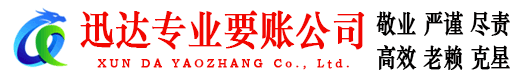 海门迅达讨债公司